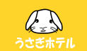 うさぎホテル