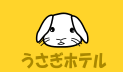 うさぎホテル