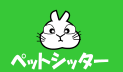 ペットシッター