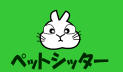 ペットシッター